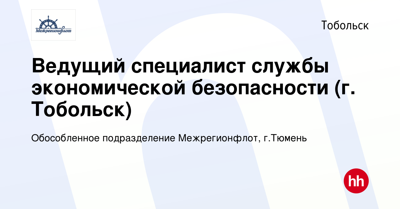 Вакансия Ведущий специалист службы экономической безопасности (г. Тобольск)  в Тобольске, работа в компании Обособленное подразделение Межрегионфлот,  г.Тюмень (вакансия в архиве c 7 мая 2023)