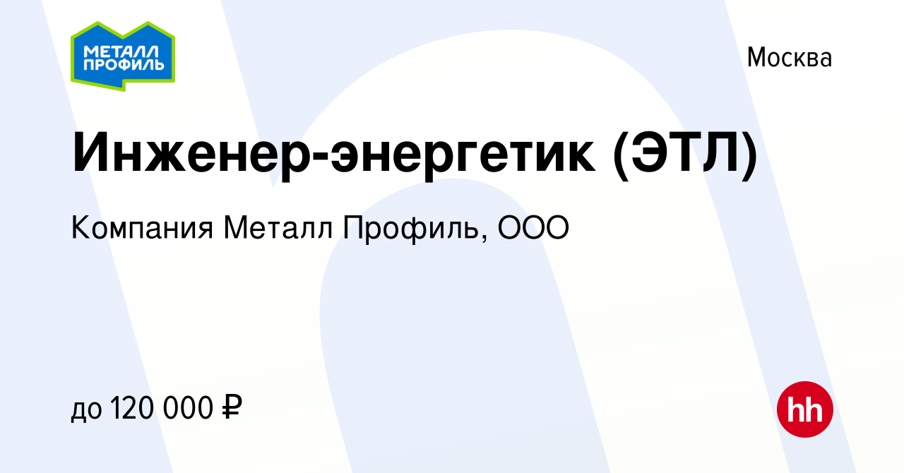 Вакансия Инженер-энергетик (ЭТЛ) в Москве, работа в компании Компания  Металл Профиль, OOO (вакансия в архиве c 6 сентября 2023)