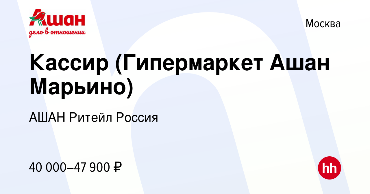 Вакансия Кассир (Гипермаркет Ашан Марьино) в Москве, работа в компании АШАН  Ритейл Россия (вакансия в архиве c 2 апреля 2023)