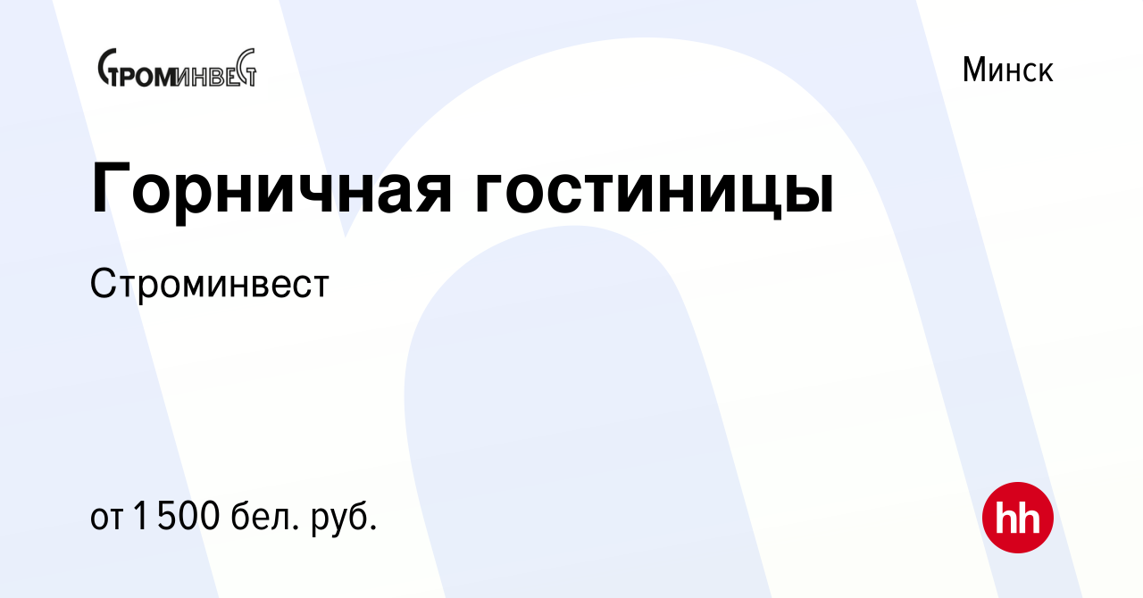 Вакансия Горничная гостиницы в Минске, работа в компании Строминвест