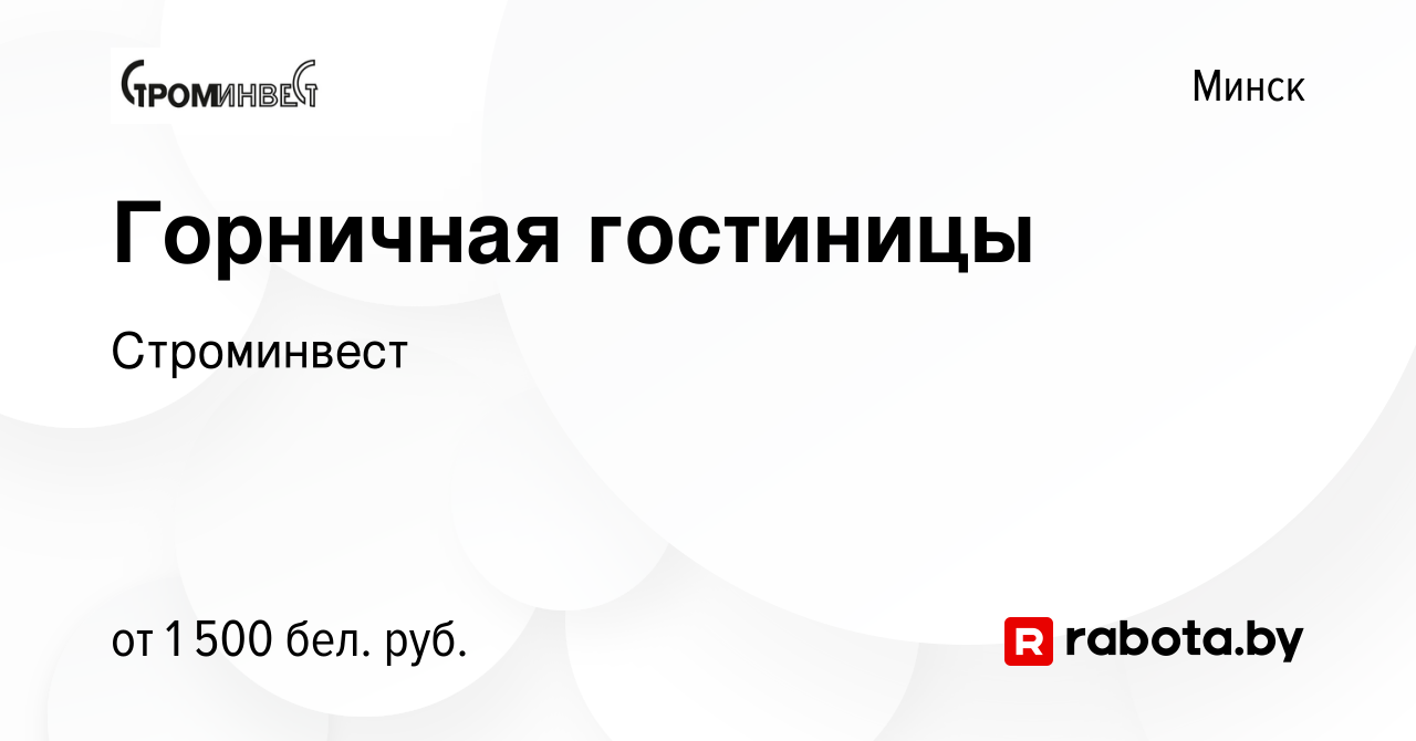 Вакансия Горничная гостиницы в Минске, работа в компании Строминвест