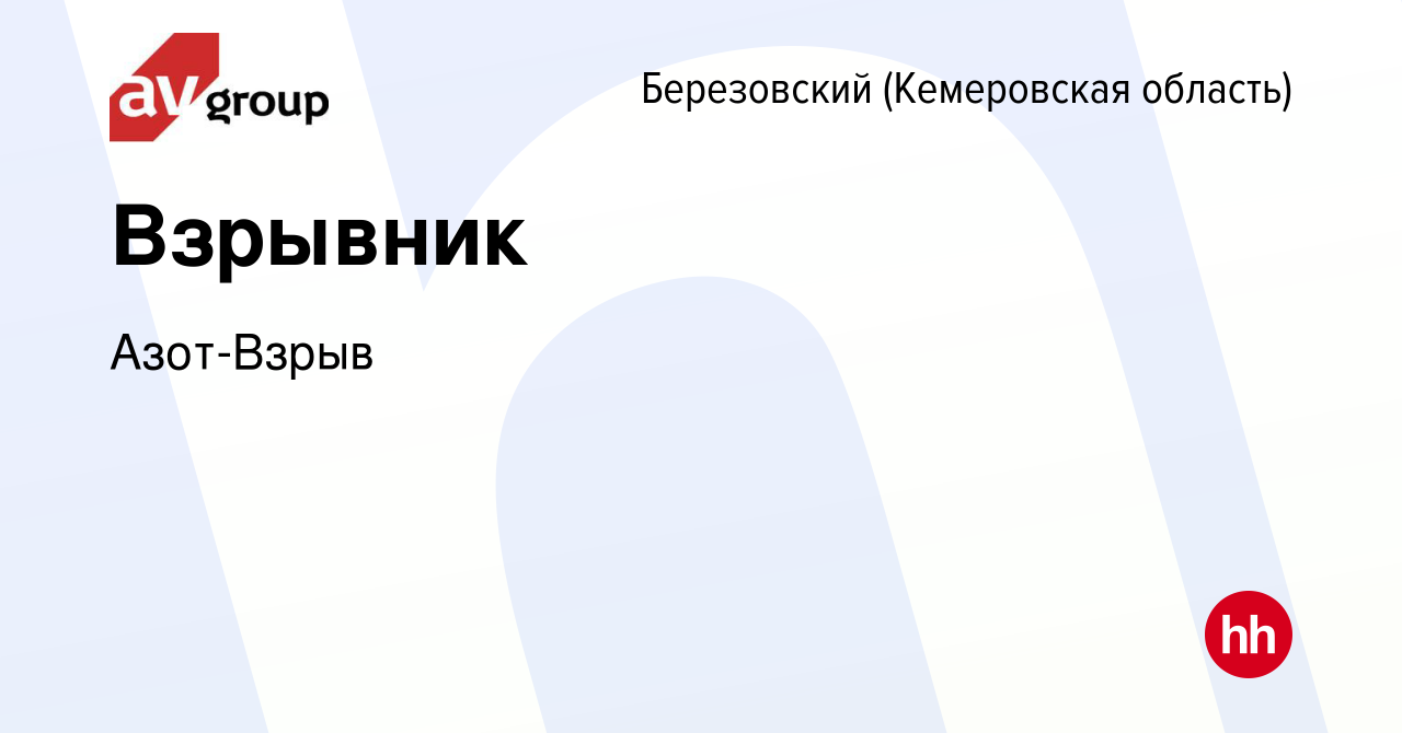 Вакансия Взрывник в Березовском, работа в компании Азот-Взрыв (вакансия в  архиве c 20 июня 2023)