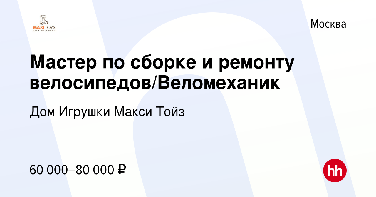 Вакансия Мастер по сборке и ремонту велосипедов/Веломеханик в Москве,  работа в компании Дом Игрушки Макси Тойз (вакансия в архиве c 2 апреля 2023)