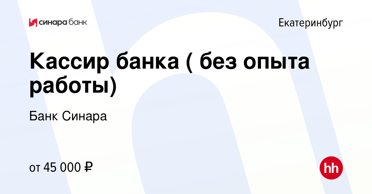 Вакансия Кассир банка ( без опыта работы) в Екатеринбурге, работа в  компании Банк Синара