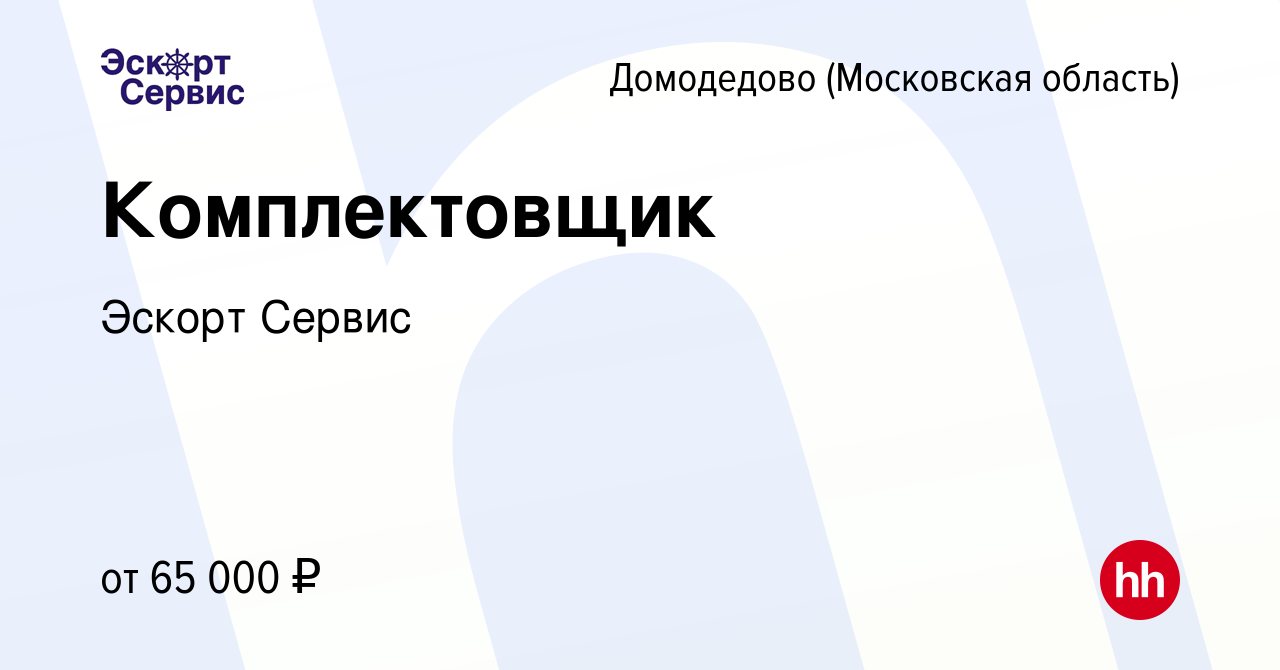 Вакансия Комплектовщик в Домодедово, работа в компании Эскорт Сервис  (вакансия в архиве c 14 октября 2023)