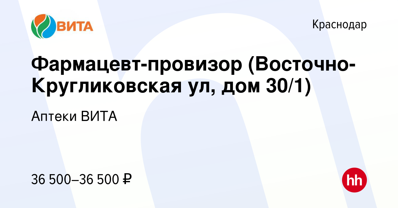 Вакансия Фармацевт-провизор (Восточно-Кругликовская ул, дом 30/1) в  Краснодаре, работа в компании Аптеки ВИТА (вакансия в архиве c 2 апреля  2023)