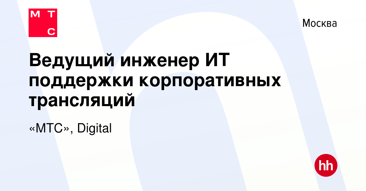 Вакансия Ведущий инженер ИТ поддержки корпоративных трансляций в Москве,  работа в компании «МТС», Digital (вакансия в архиве c 23 апреля 2023)