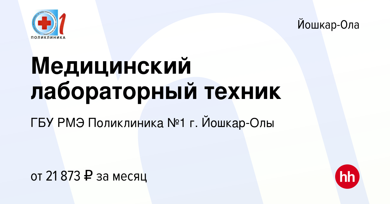 Вакансия Медицинский лабораторный техник в Йошкар-Оле, работа в компании  ГБУ РМЭ Поликлиника №1 г. Йошкар-Олы (вакансия в архиве c 29 ноября 2023)