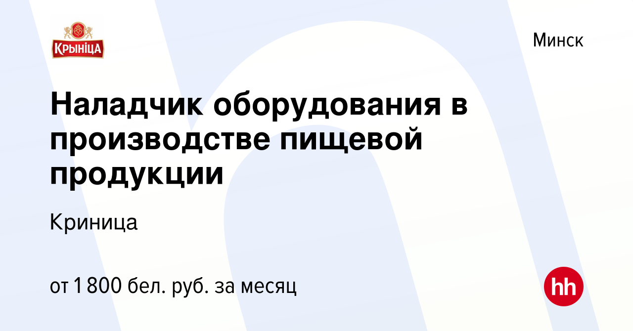 Вакансия Наладчик оборудования в производстве пищевой продукции в Минске,  работа в компании Криница (вакансия в архиве c 8 июля 2023)