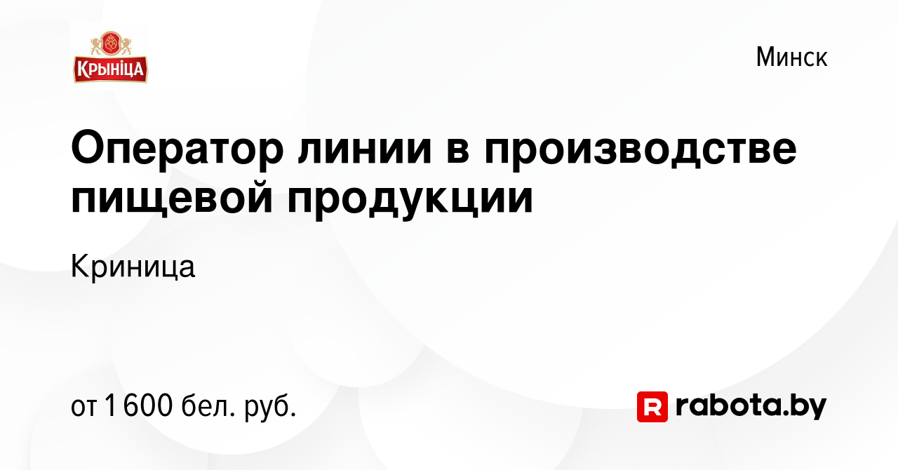 Вакансия Оператор линии в производстве пищевой продукции в Минске, работа в  компании Криница (вакансия в архиве c 26 июля 2023)