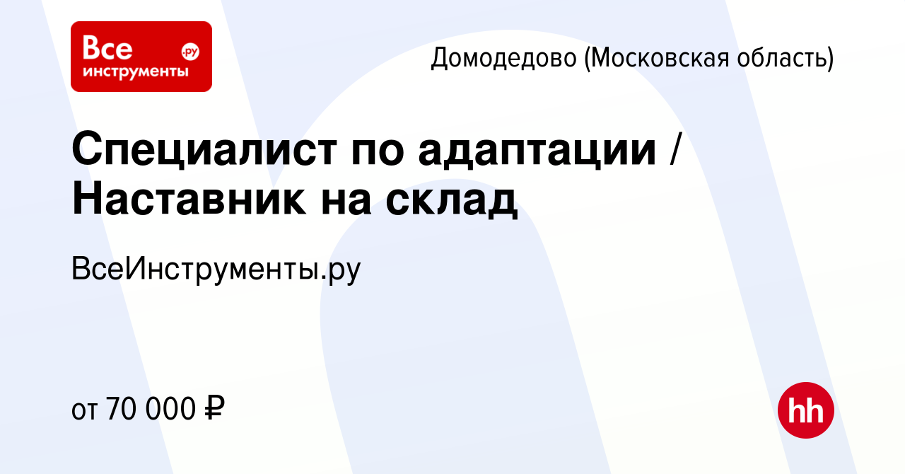 Вакансия Специалист по адаптации / Наставник на склад в Домодедово, работа  в компании ВсеИнструменты.ру (вакансия в архиве c 18 июня 2023)