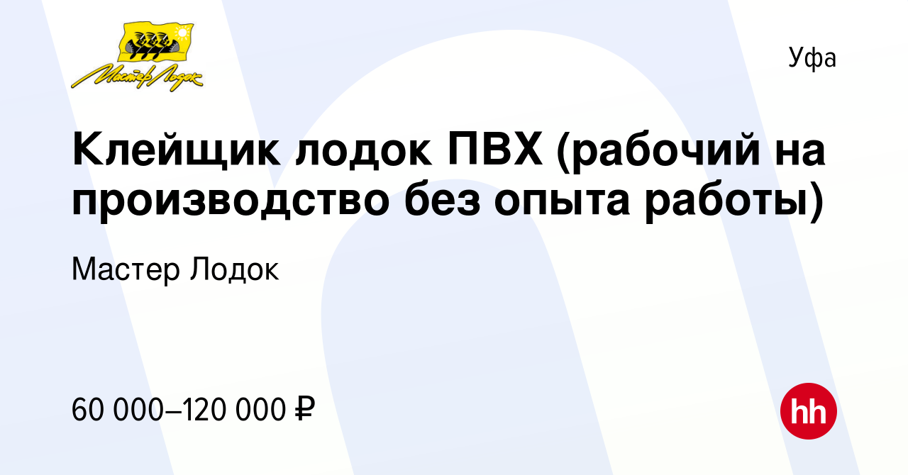 Вакансия Клейщик лодок ПВХ (рабочий на производство без опыта работы) в Уфе,  работа в компании Мастер Лодок