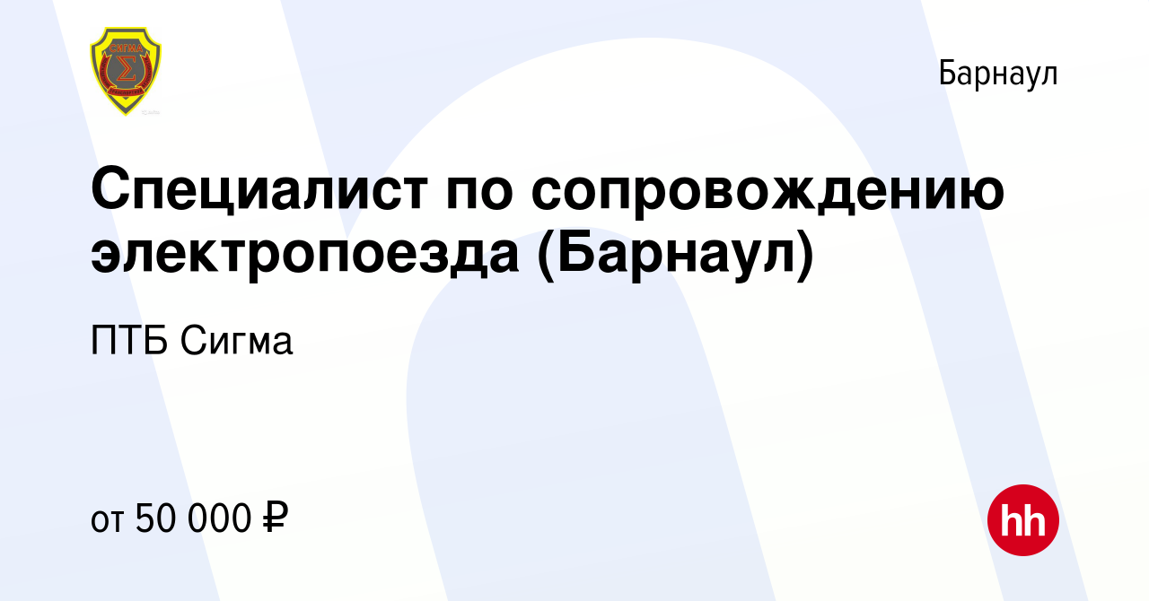 Вакансия Специалист по сопровождению электропоезда (Барнаул) в Барнауле,  работа в компании ПТБ Сигма