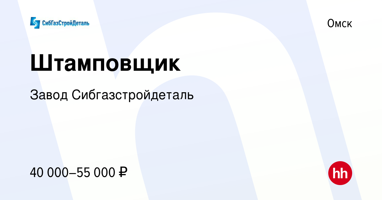 Вакансия Штамповщик в Омске, работа в компании Завод Сибгазстройдеталь  (вакансия в архиве c 1 мая 2024)