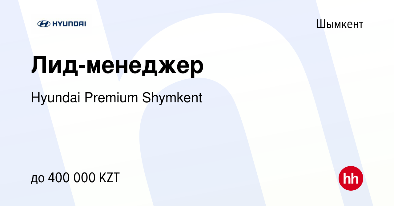 Вакансия Лид-менеджер в Шымкенте, работа в компании Hyundai Premium Shymkent  (вакансия в архиве c 2 апреля 2023)