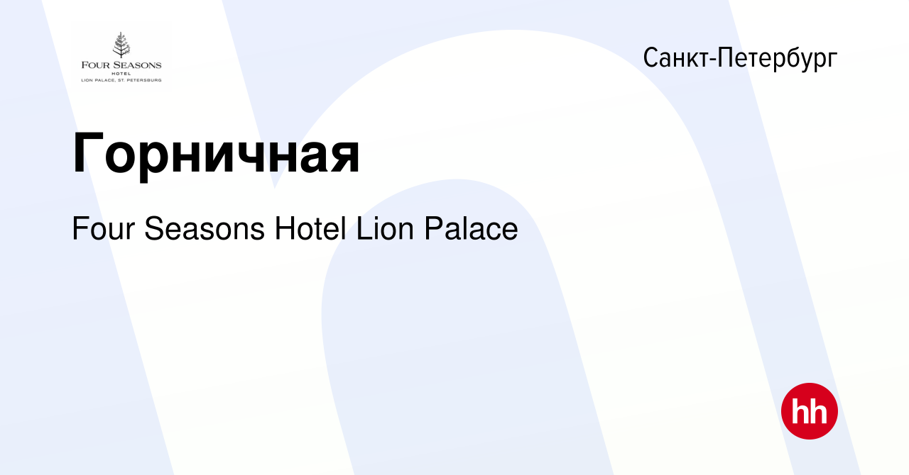 Вакансия Горничная в Санкт-Петербурге, работа в компании Four Seasons Hotel  Lion Palace (вакансия в архиве c 2 апреля 2023)