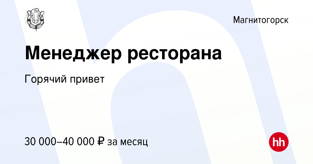 Вакансия Менеджер ресторана в Магнитогорске, работа в компании Горячий  привет (вакансия в архиве c 2 апреля 2023)