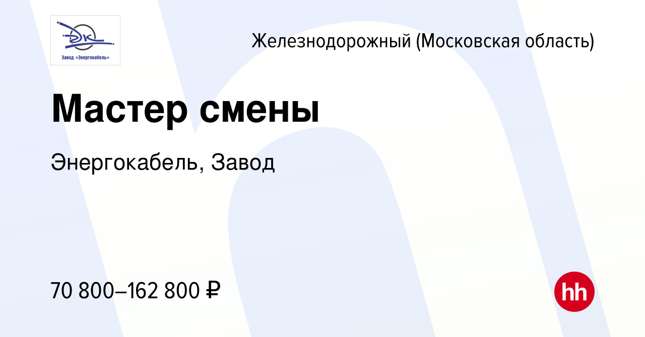 Вакансия Мастер смены в Железнодорожном, работа в компании Энергокабель,  Завод (вакансия в архиве c 28 мая 2023)