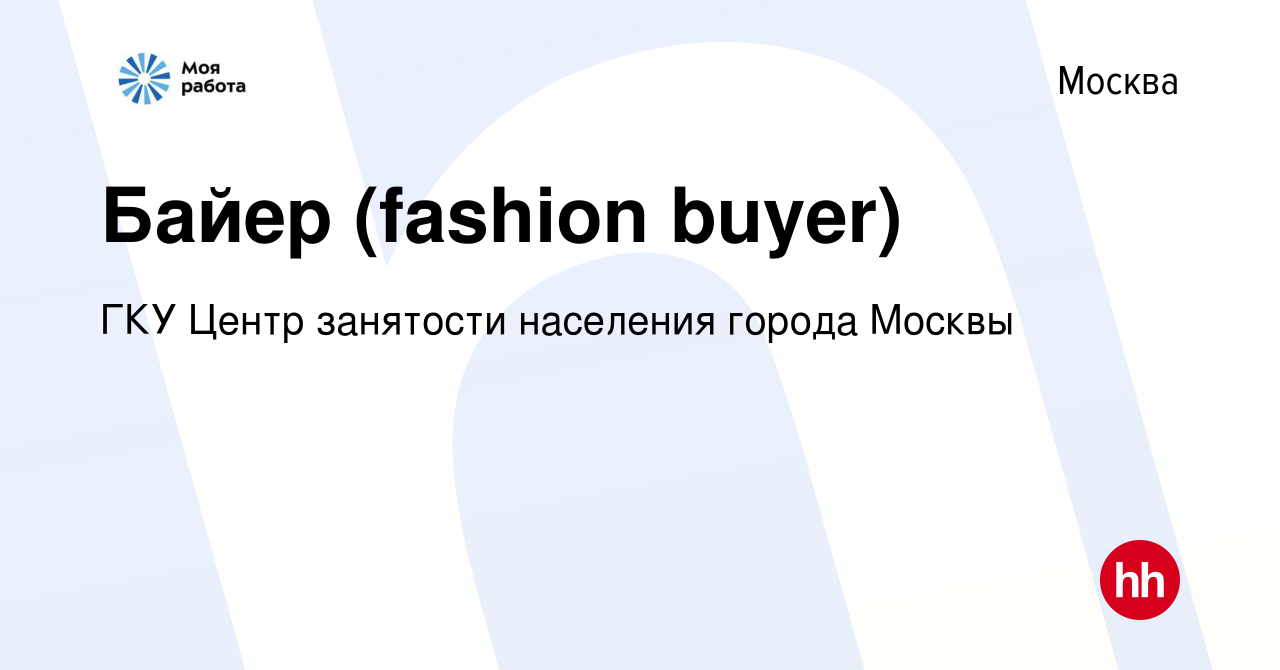 Вакансия Байер (fashion buyer) в Москве, работа в компании ГКУ Центр  занятости населения города Москвы (вакансия в архиве c 7 мая 2023)