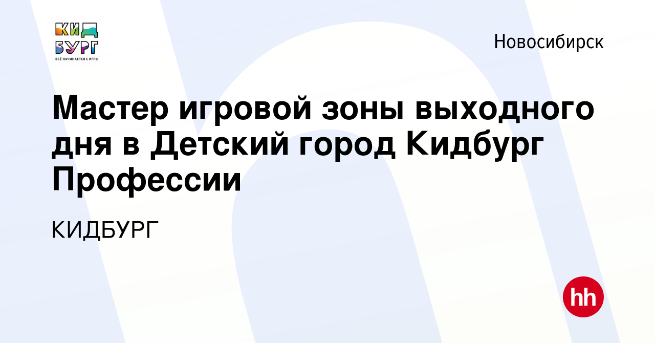 Вакансия Мастер игровой зоны выходного дня в Детский город Кидбург Профессии  в Новосибирске, работа в компании КИДБУРГ (вакансия в архиве c 11 сентября  2023)