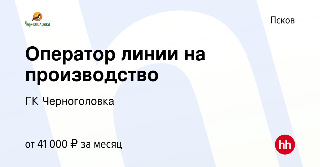 Вакансия Оператор линии на производство в Пскове, работа в компании ГК  Черноголовка (вакансия в архиве c 10 сентября 2023)