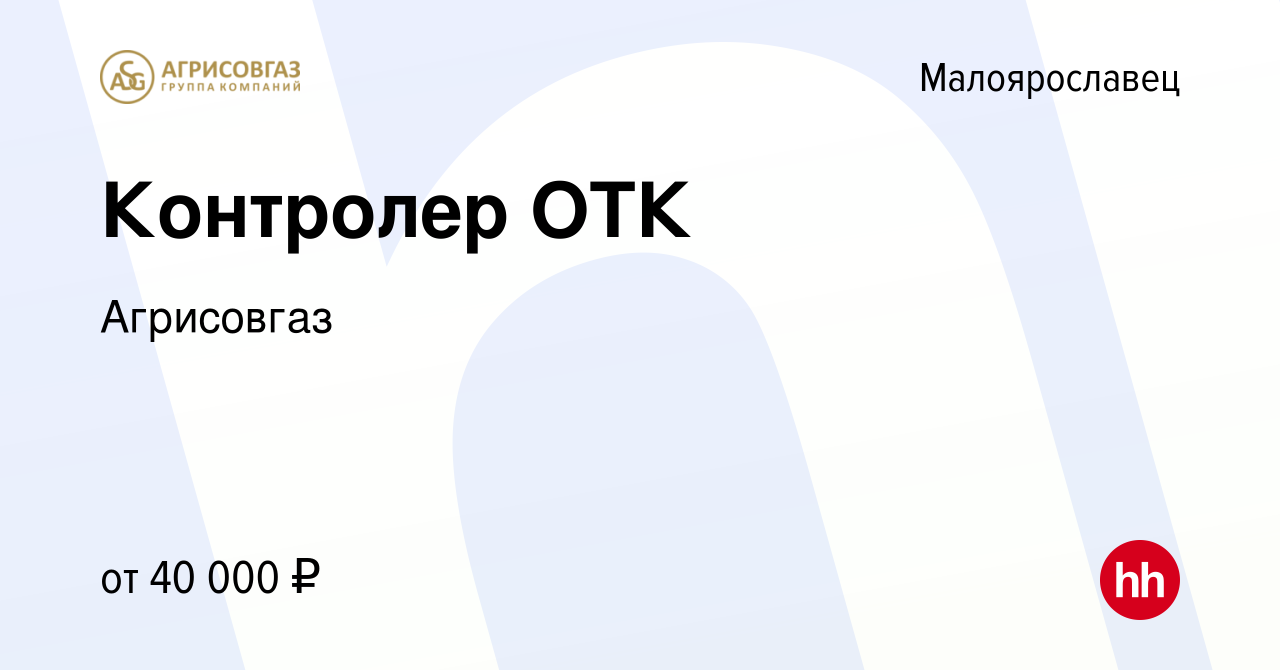 Вакансия Контролер ОТК в Малоярославце, работа в компании Агрисовгаз  (вакансия в архиве c 22 августа 2023)