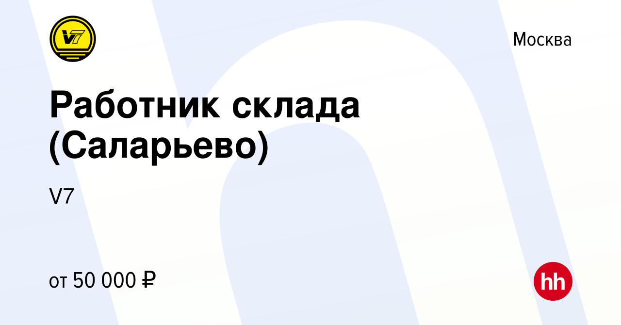 Вакансия Работник склада (Саларьево) в Москве, работа в компании V7  (вакансия в архиве c 30 апреля 2023)