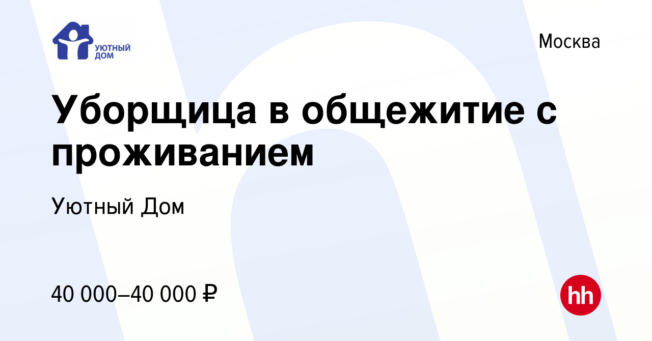 Вакансия Уборщица в общежитие с проживанием в Москве, работа в компании  Уютный Дом (вакансия в архиве c 2 апреля 2023)