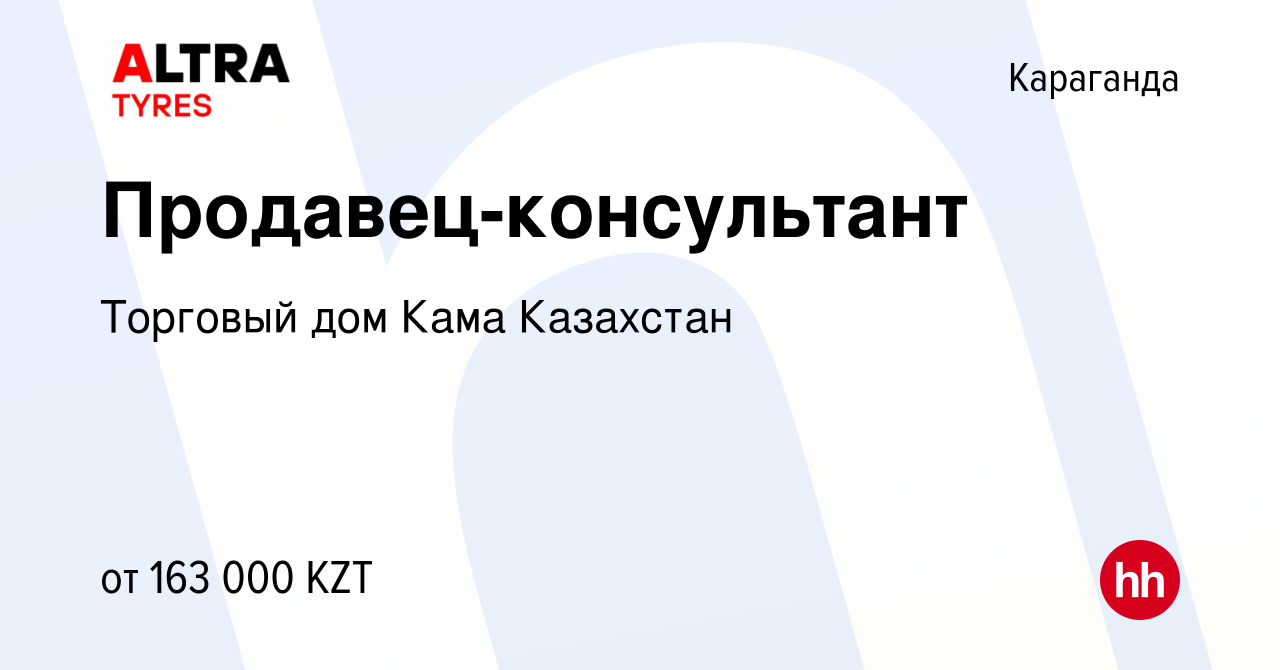 Вакансия Продавец-консультант в Караганде, работа в компании Торговый дом  Кама Казахстан (вакансия в архиве c 14 марта 2023)