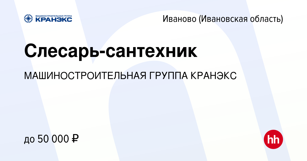 Вакансия Слесарь-сантехник в Иваново, работа в компании МАШИНОСТРОИТЕЛЬНАЯ  ГРУППА КРАНЭКС