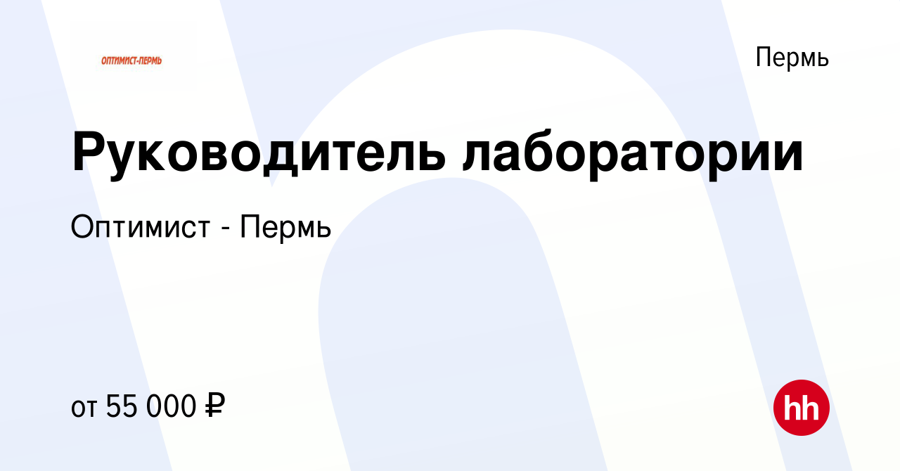 Вакансия Руководитель лаборатории в Перми, работа в компании Оптимист -  Пермь (вакансия в архиве c 2 апреля 2023)