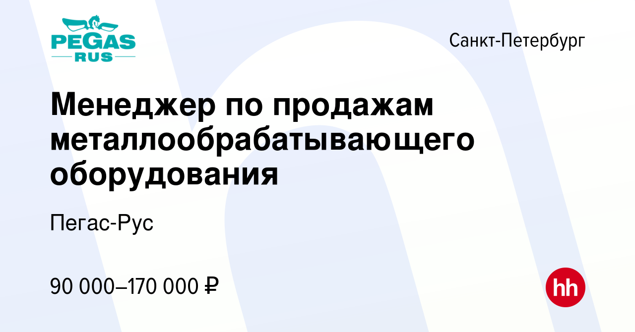 Вакансия Менеджер по продажам металлообрабатывающего оборудования в  Санкт-Петербурге, работа в компании Пегас-Рус (вакансия в архиве c 23 марта  2023)