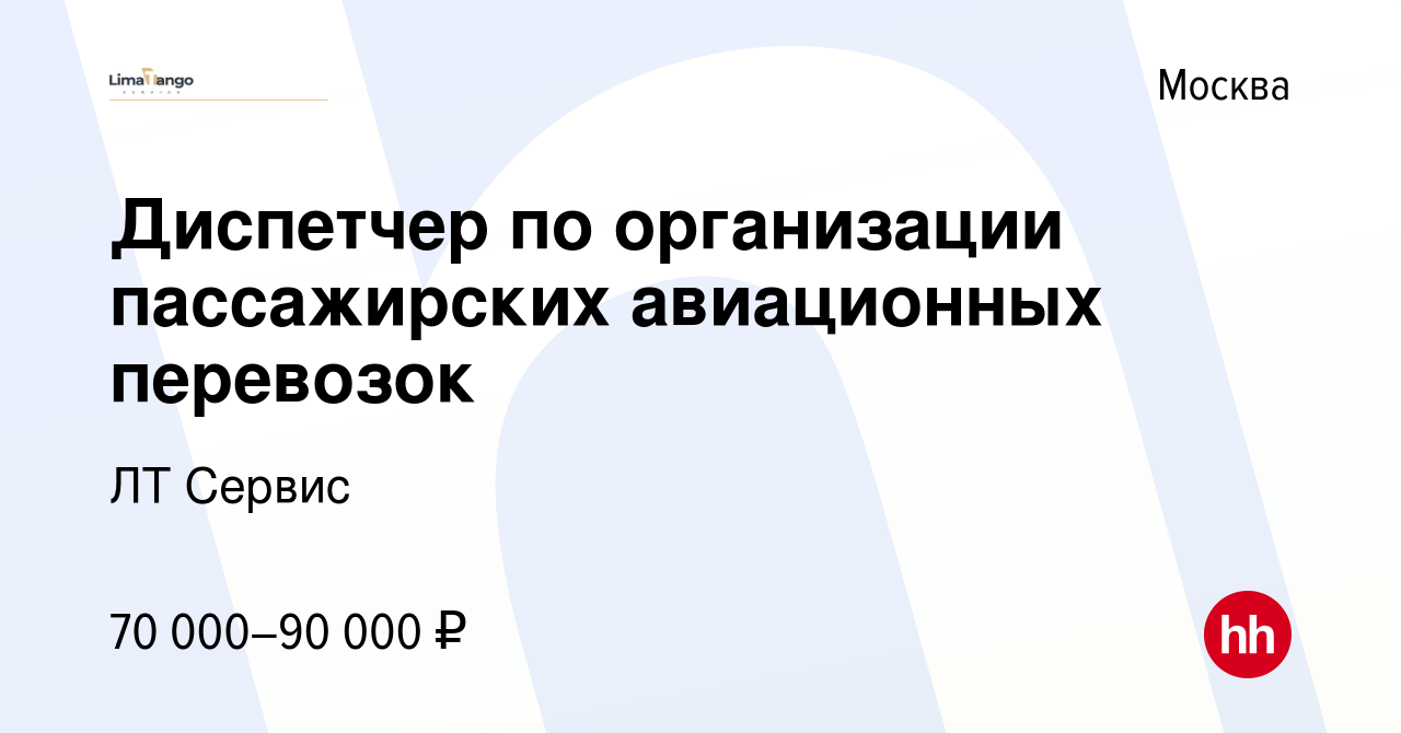 Вакансия Диспетчер по организации пассажирских авиационных перевозок в  Москве, работа в компании ЛТ Сервис (вакансия в архиве c 2 апреля 2023)