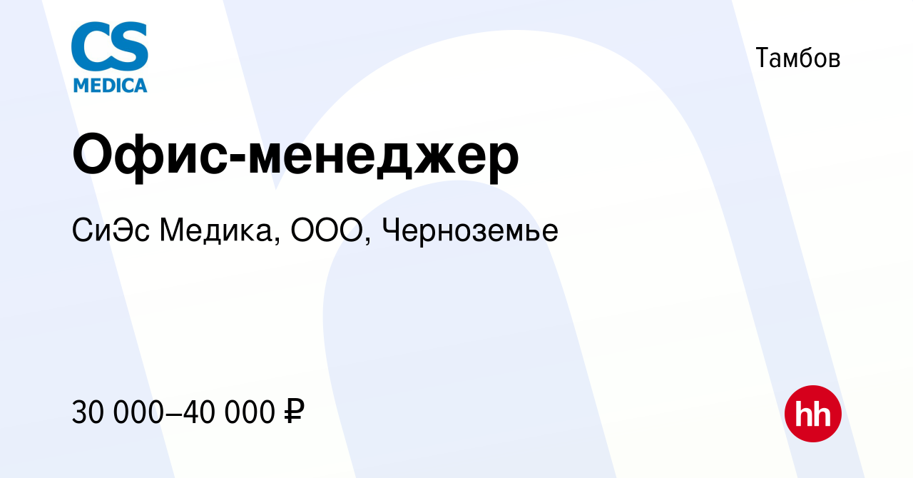 Вакансия Офис-менеджер в Тамбове, работа в компании СиЭс Медика, ООО,  Черноземье (вакансия в архиве c 2 апреля 2023)