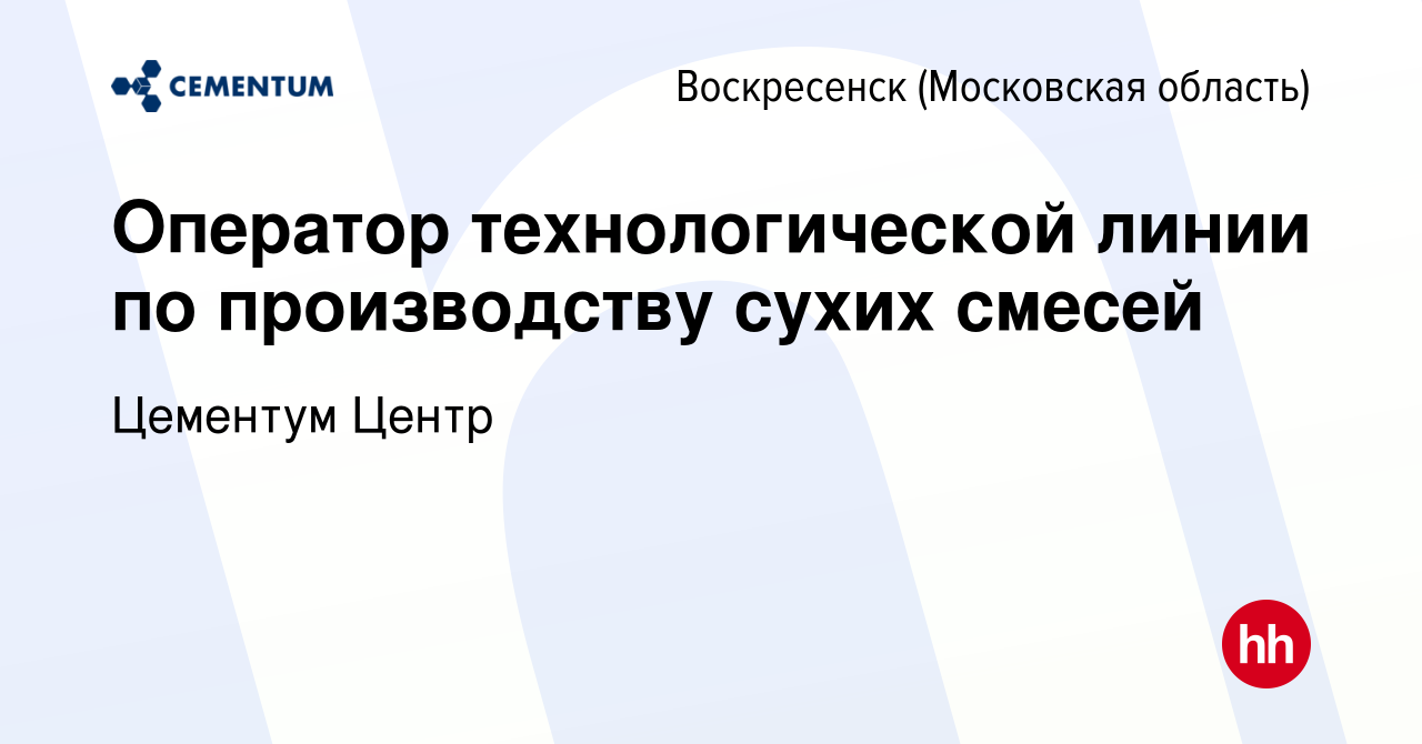 Вакансия Оператор технологической линии по производству сухих смесей в  Воскресенске, работа в компании CEMENTUM | ЦЕМЕНТУМ (вакансия в архиве c 29  апреля 2023)