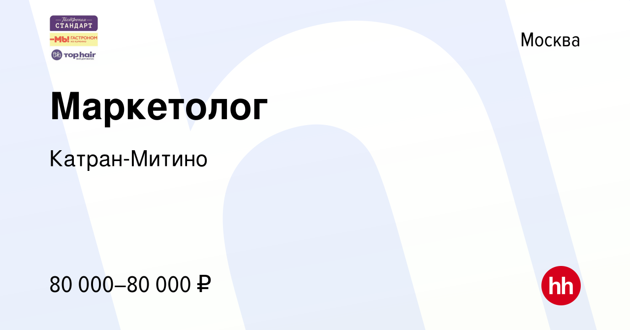 Вакансия Маркетолог в Москве, работа в компании Катран-Митино (вакансия в  архиве c 2 апреля 2023)