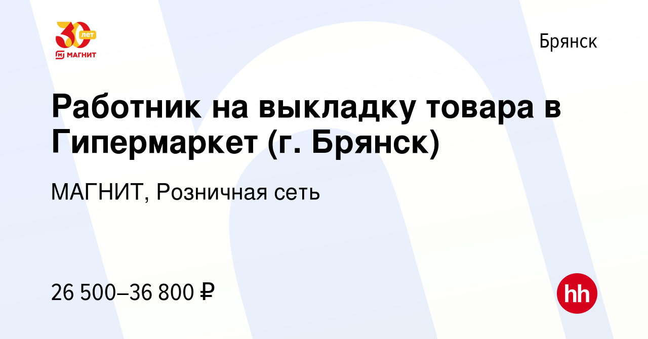 Вакансия Работник на выкладку товара в Гипермаркет (г. Брянск) в Брянске,  работа в компании МАГНИТ, Розничная сеть (вакансия в архиве c 7 сентября  2023)