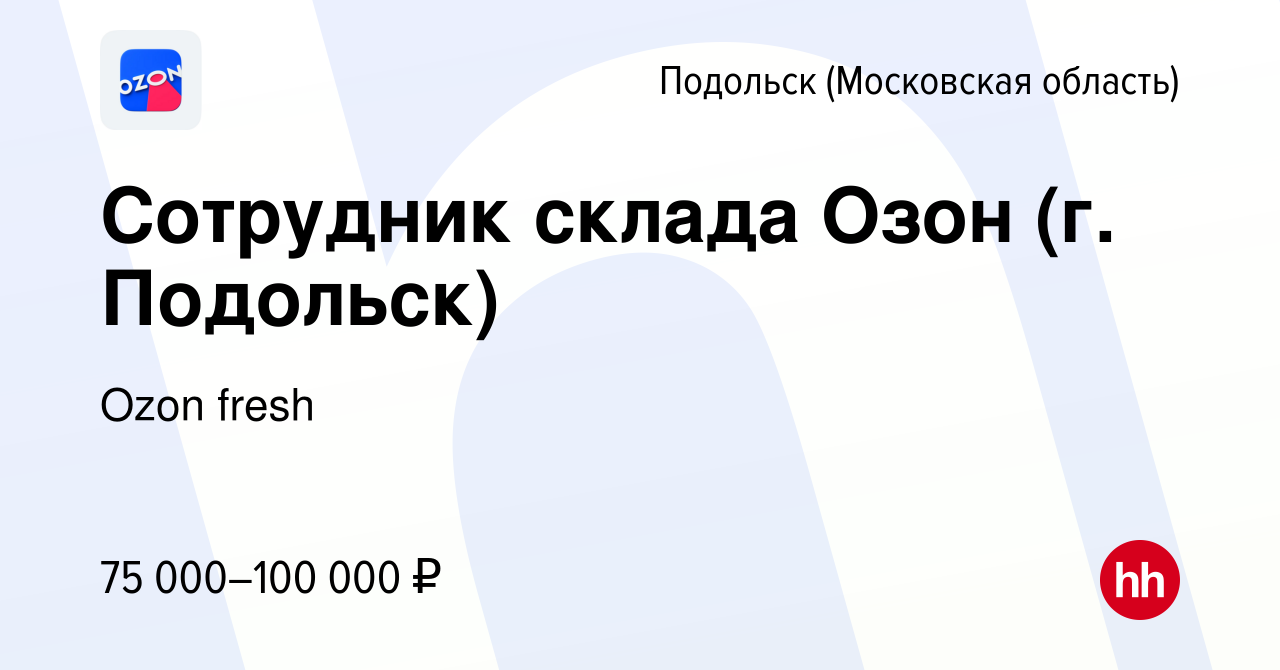 Вакансия Сотрудник склада Озон (г. Подольск) в Подольске (Московская  область), работа в компании Ozon fresh (вакансия в архиве c 2 мая 2024)