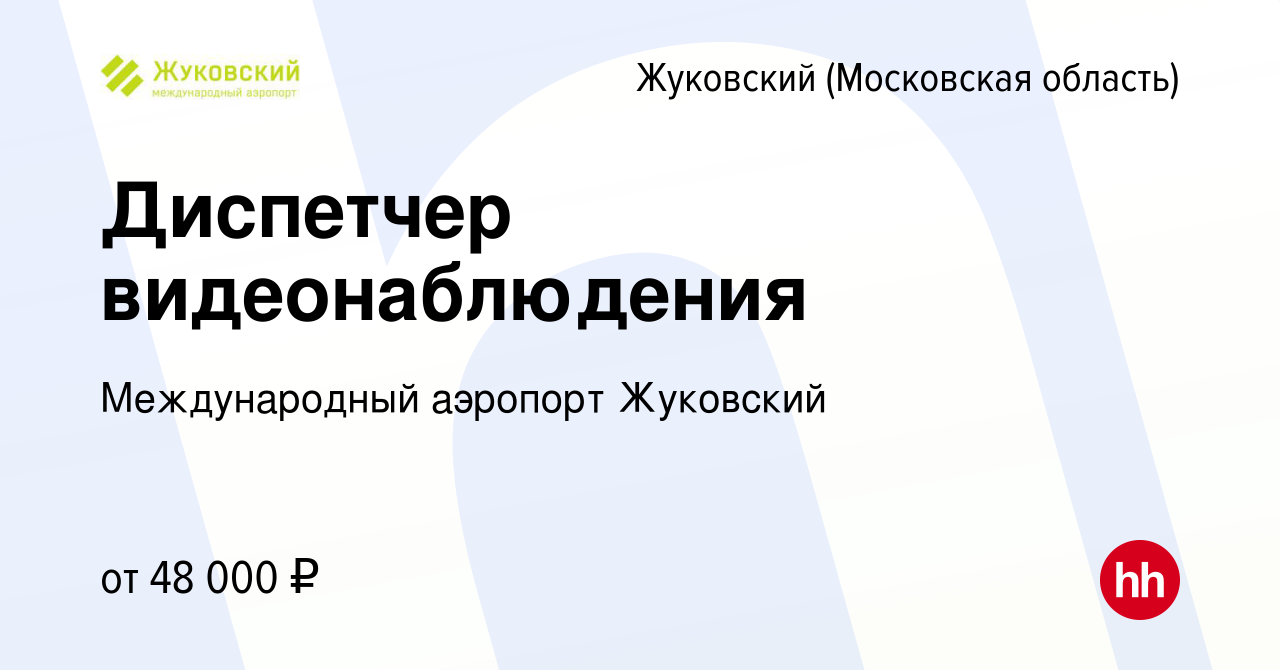 Вакансия Диспетчер видеонаблюдения в Жуковском, работа в компании  Международный аэропорт Жуковский (вакансия в архиве c 25 мая 2023)