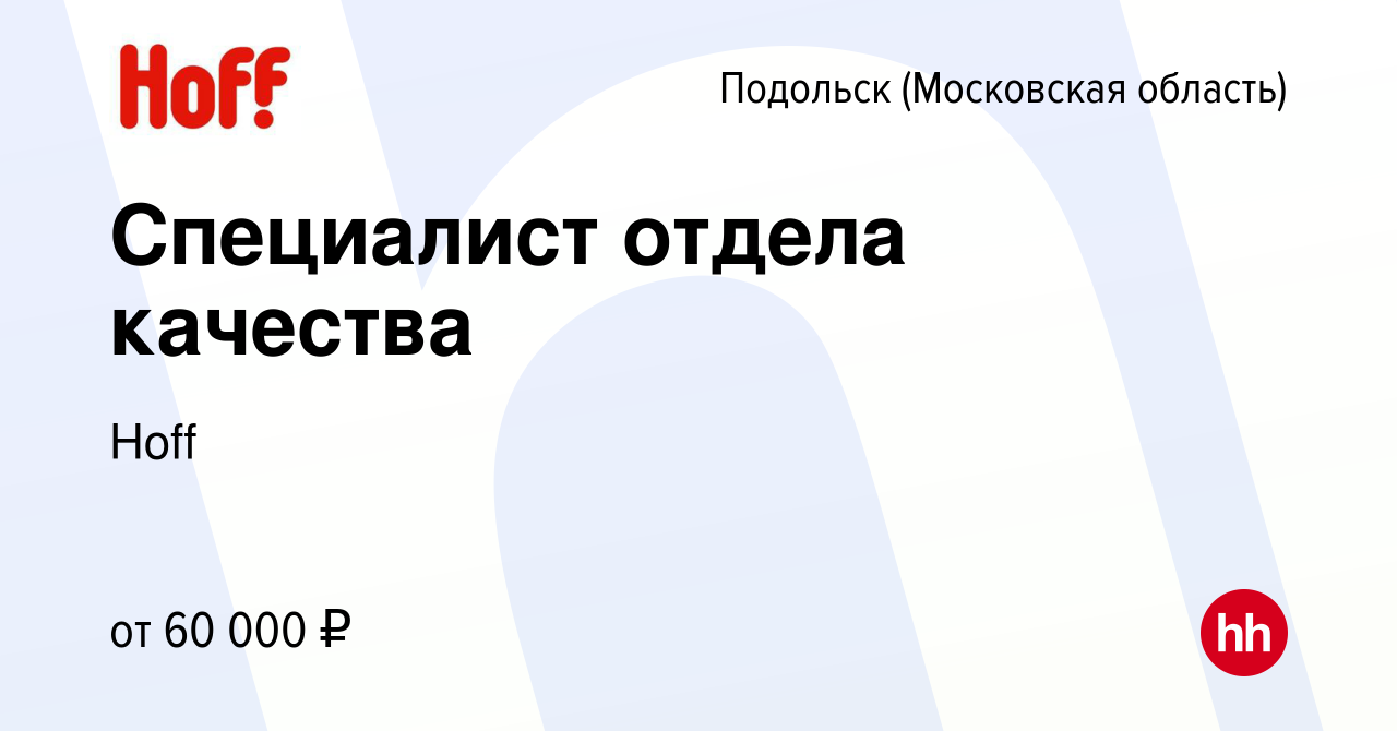 Вакансия Специалист отдела качества в Подольске (Московская область),  работа в компании Hoff (вакансия в архиве c 20 июля 2023)