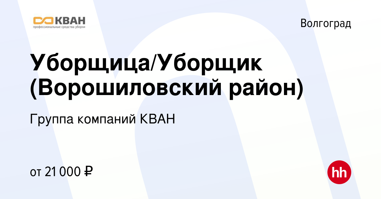 Вакансия Уборщица/Уборщик (Ворошиловский район) в Волгограде, работа в  компании Группа компаний КВАН (вакансия в архиве c 2 апреля 2023)