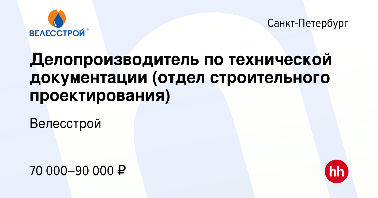 Вакансия Делопроизводитель по технической документации (отдел строительного  проектирования) в Санкт-Петербурге, работа в компании Велесстрой (вакансия  в архиве c 10 мая 2023)