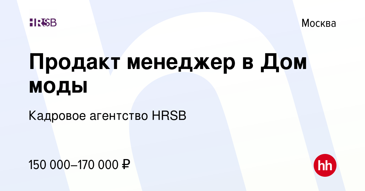 Вакансия Продакт менеджер в Дом моды в Москве, работа в компании Кадровое  агентство Smart Business (вакансия в архиве c 13 мая 2023)