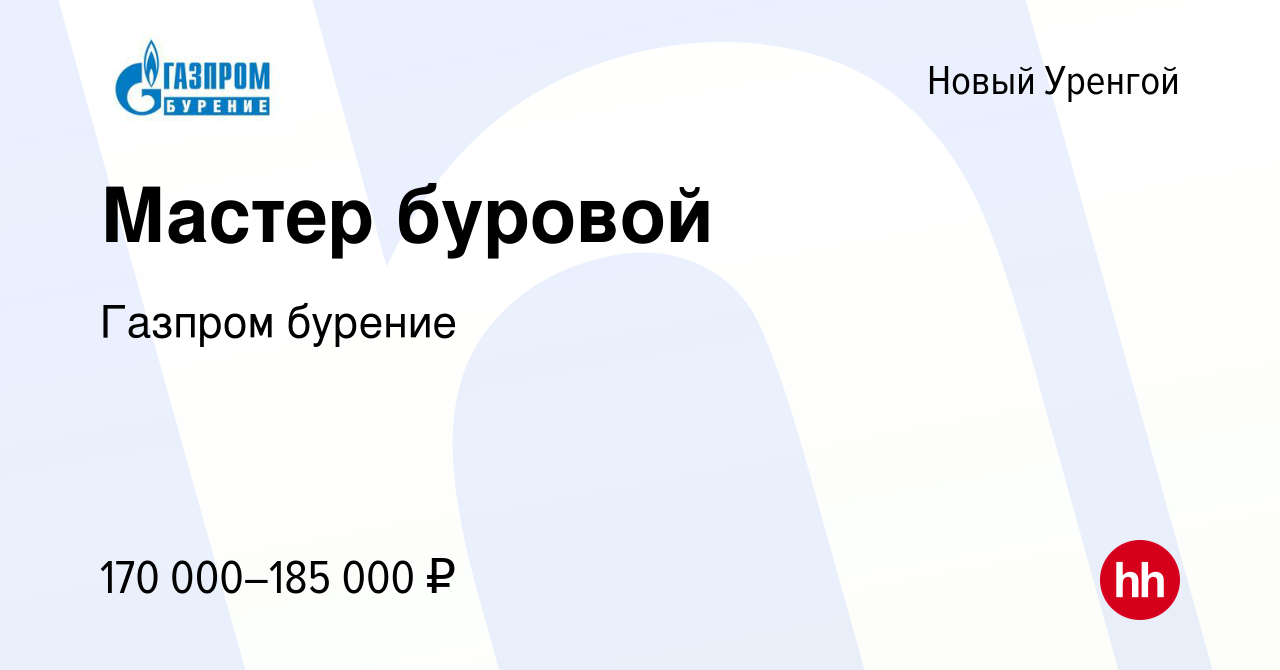 Вакансия Мастер буровой в Новом Уренгое, работа в компании Газпром бурение  (вакансия в архиве c 2 апреля 2023)