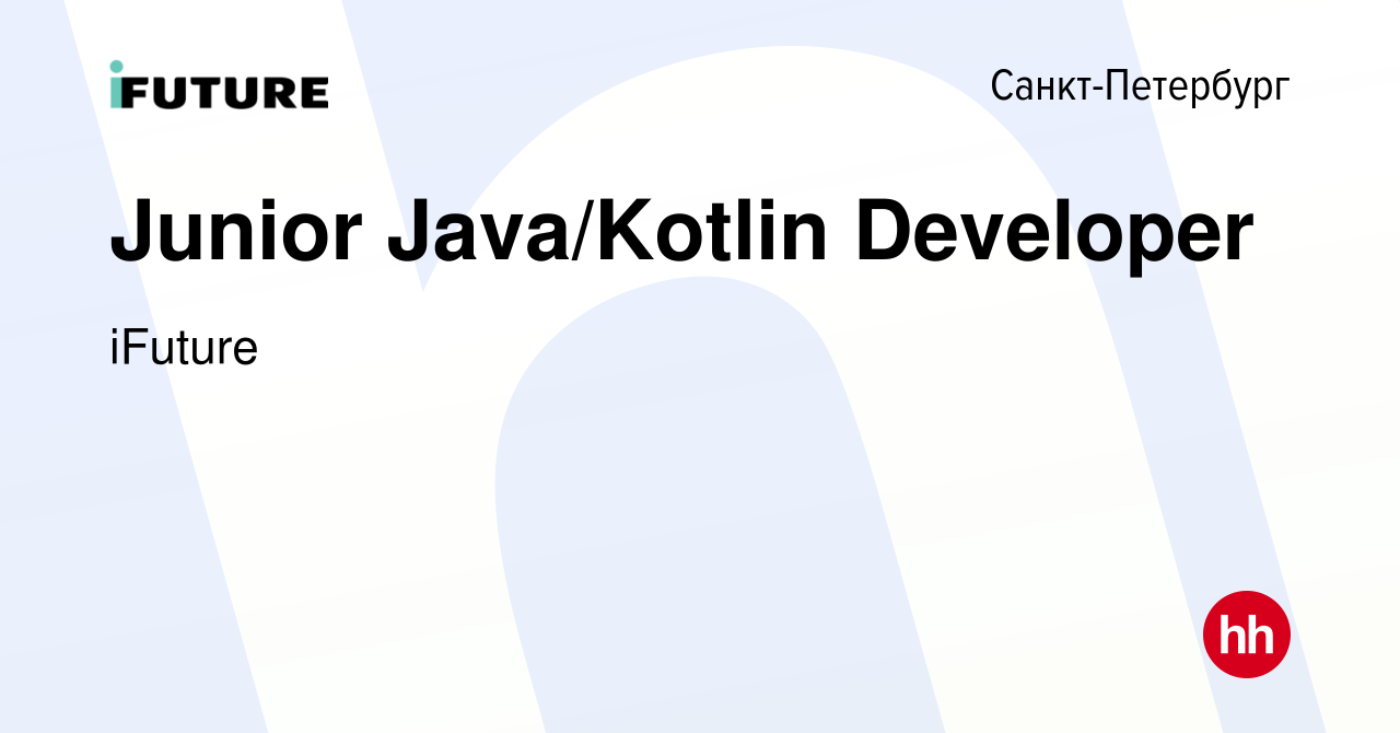 Вакансия Junior Java/Kotlin Developer в Санкт-Петербурге, работа в компании  iFuture (вакансия в архиве c 29 июня 2023)