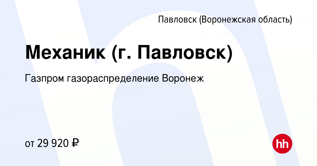 Вакансия Механик (г. Павловск) в Павловске, работа в компании Газпром  газораспределение Воронеж (вакансия в архиве c 10 июня 2023)