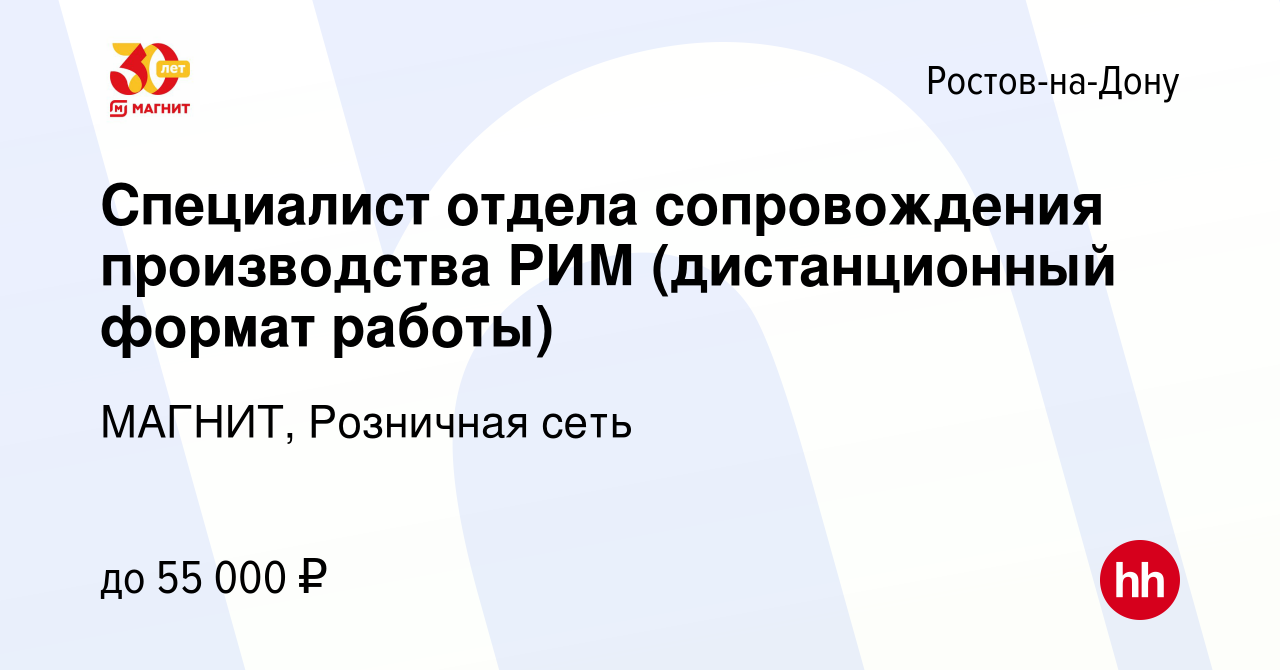 Вакансия Специалист отдела сопровождения производства РИМ (дистанционный  формат работы) в Ростове-на-Дону, работа в компании МАГНИТ, Розничная сеть ( вакансия в архиве c 27 апреля 2023)