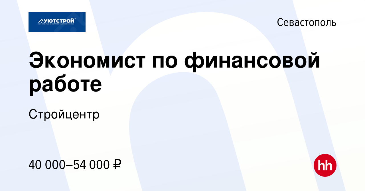 Вакансия Экономист по финансовой работе в Севастополе, работа в компании  Стройцентр (вакансия в архиве c 30 марта 2023)