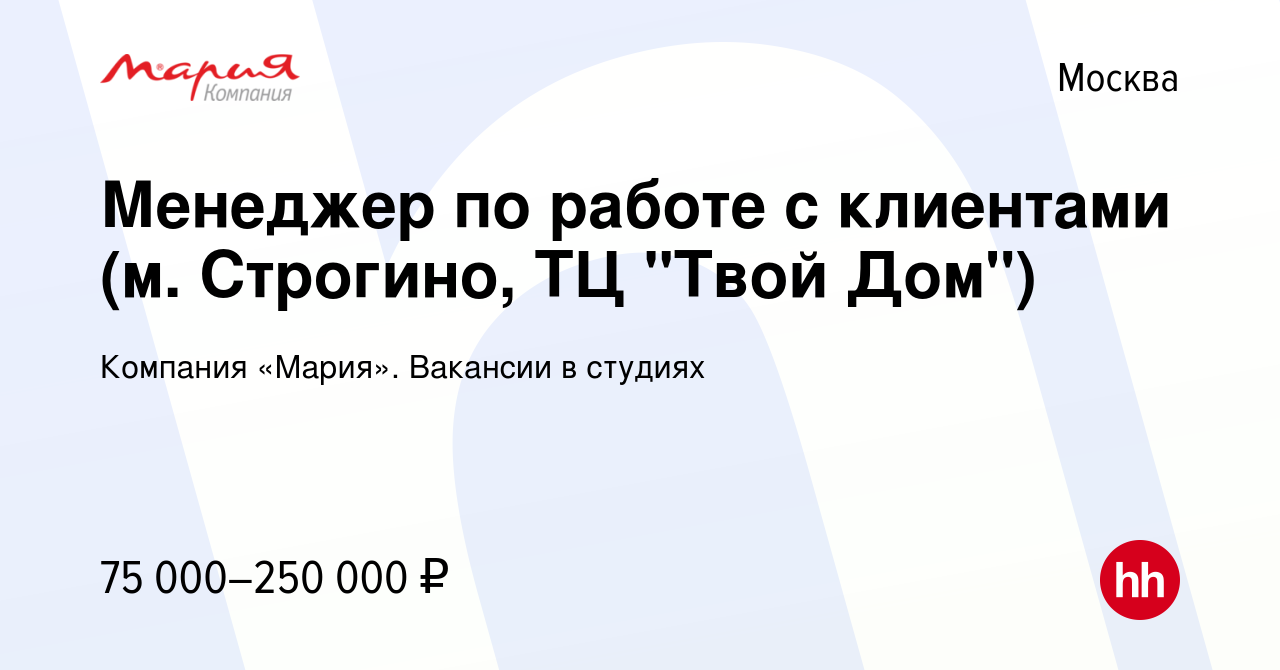 Вакансия Менеджер по работе с клиентами (м. Строгино, ТЦ 