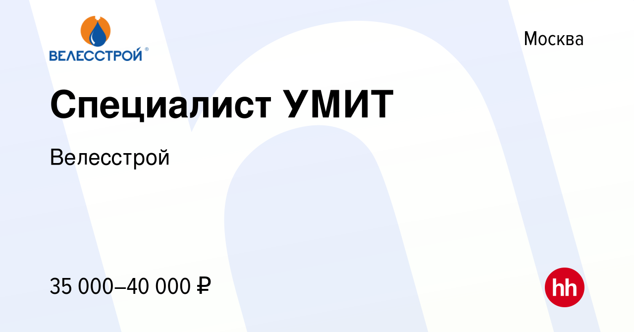 Вакансия Специалист УМИТ в Москве, работа в компании Велесстрой (вакансия в  архиве c 24 июня 2013)